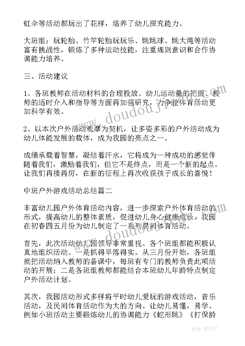 中班户外游戏网小鱼教案 中班户外游戏活动教案(模板6篇)