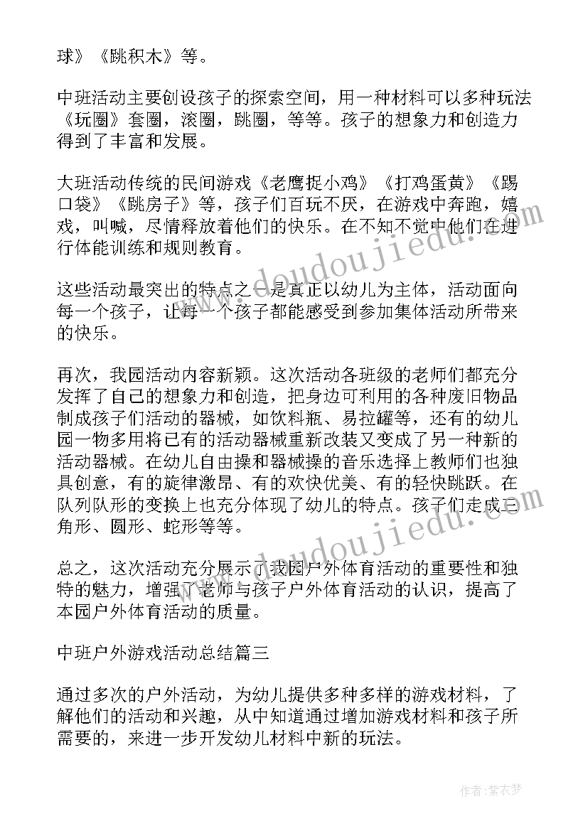 中班户外游戏网小鱼教案 中班户外游戏活动教案(模板6篇)