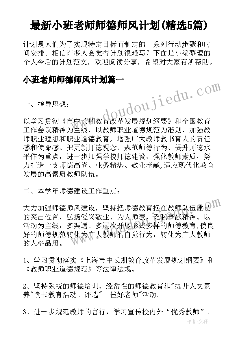 最新小班老师师德师风计划(精选5篇)