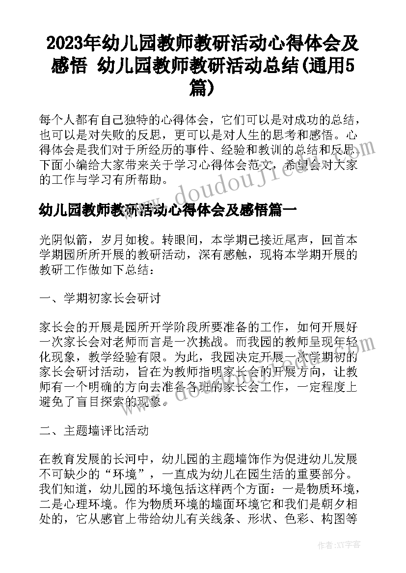 2023年幼儿园教师教研活动心得体会及感悟 幼儿园教师教研活动总结(通用5篇)