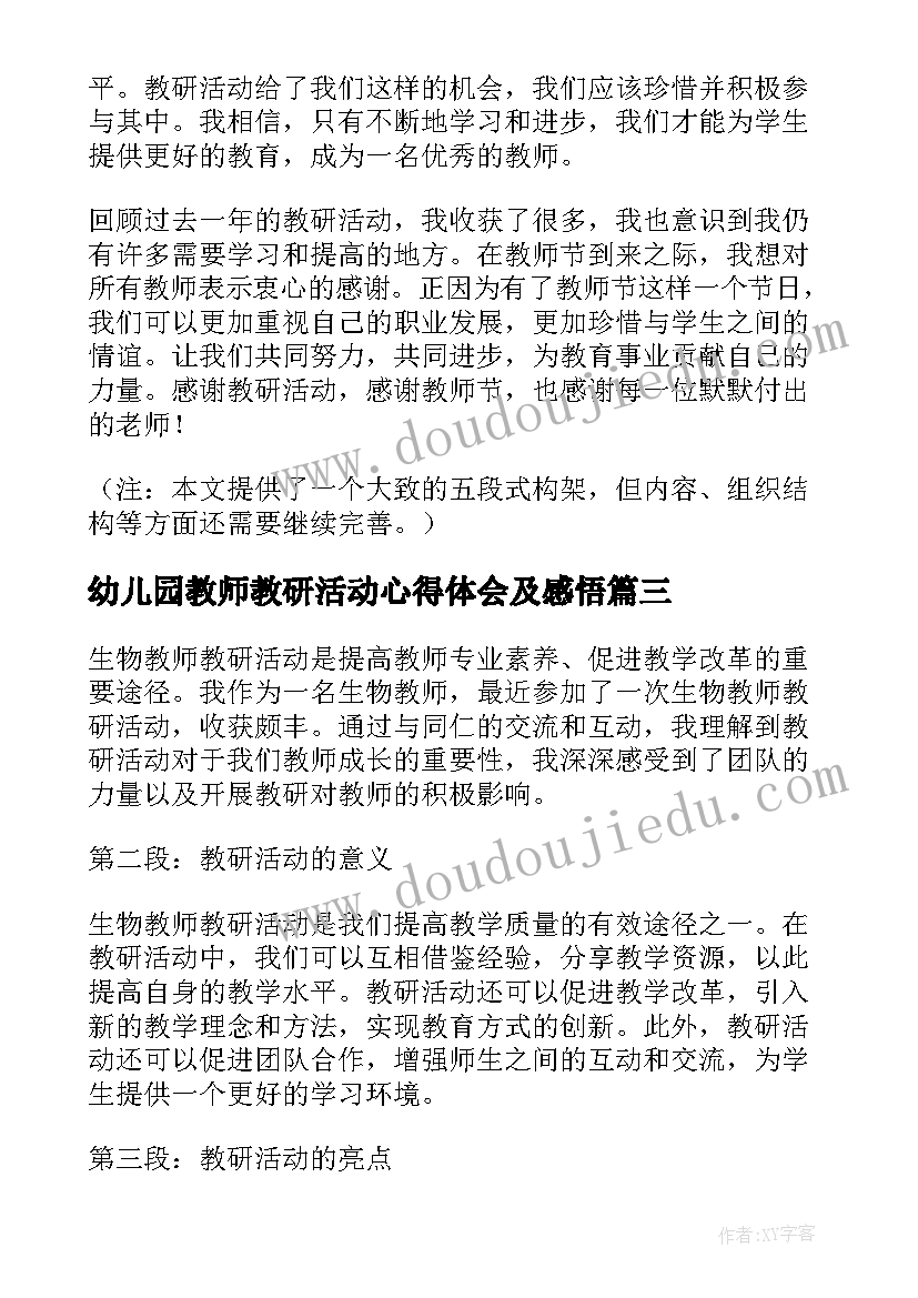 2023年幼儿园教师教研活动心得体会及感悟 幼儿园教师教研活动总结(通用5篇)