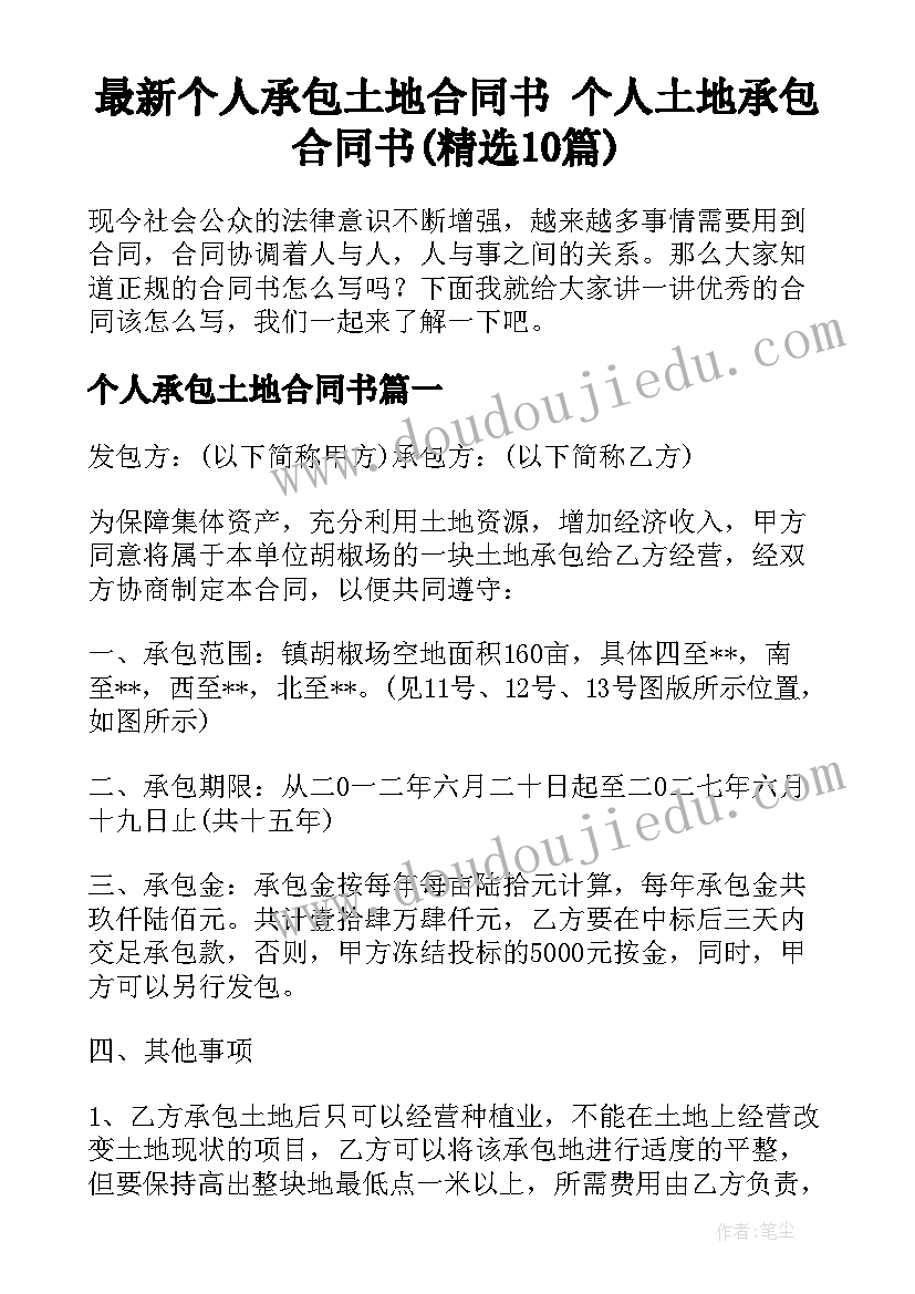 最新个人承包土地合同书 个人土地承包合同书(精选10篇)