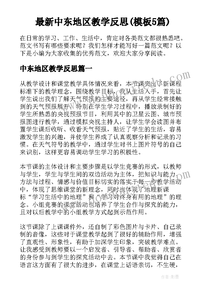 最新中东地区教学反思(模板5篇)