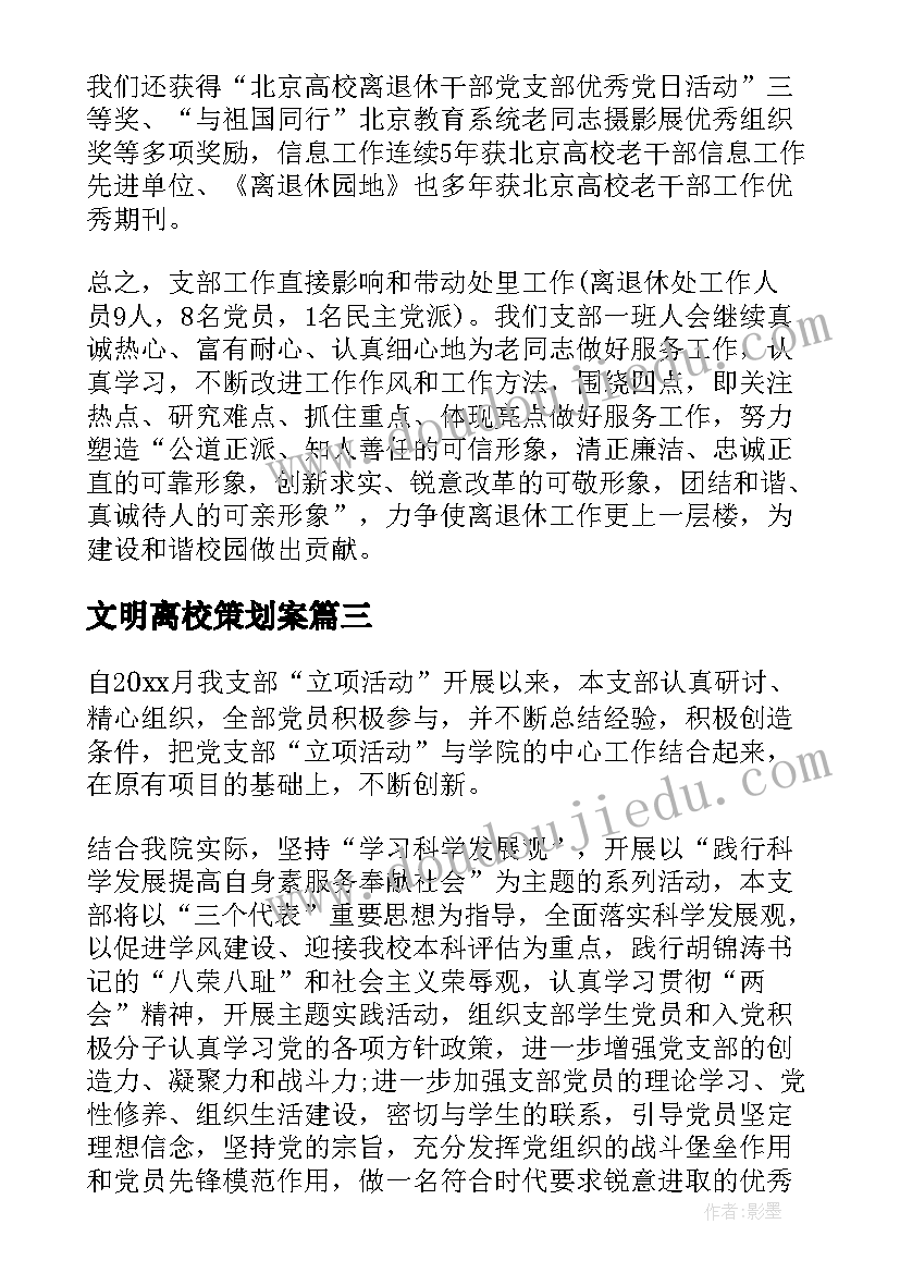 文明离校策划案 党支部活动请示(通用6篇)