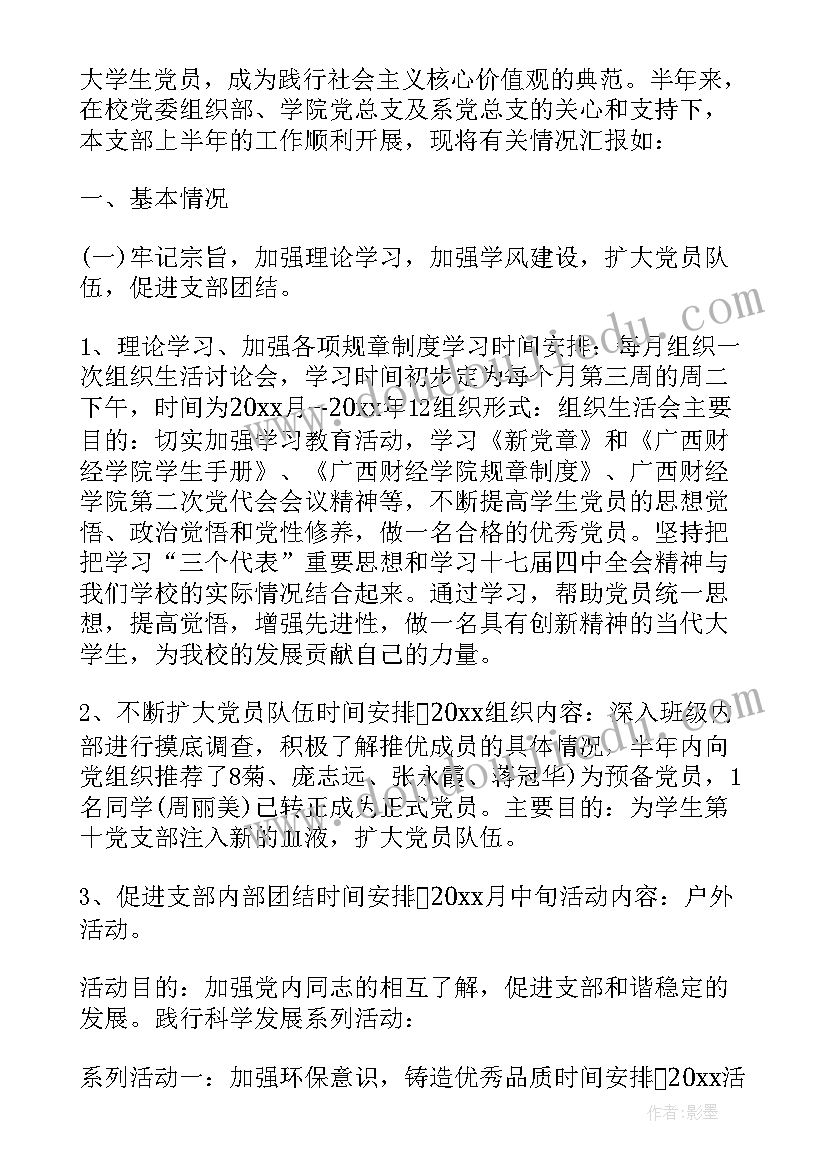 文明离校策划案 党支部活动请示(通用6篇)