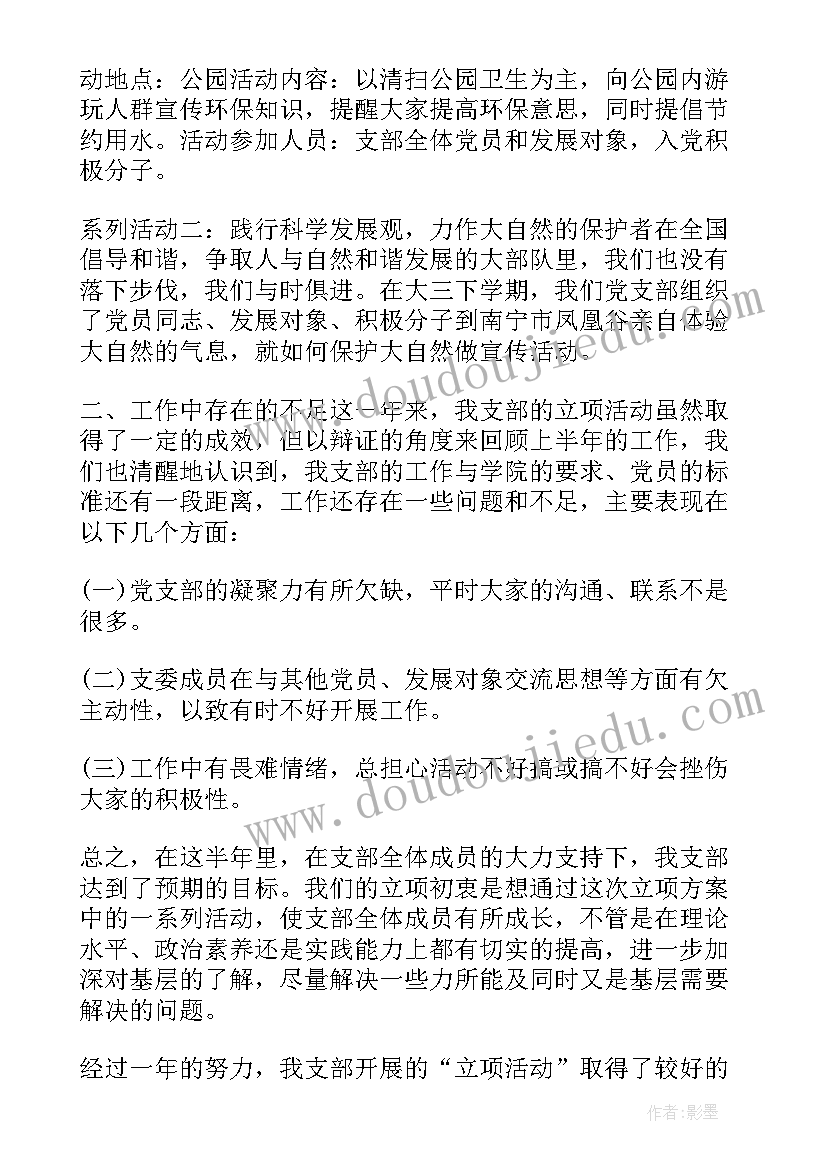 文明离校策划案 党支部活动请示(通用6篇)