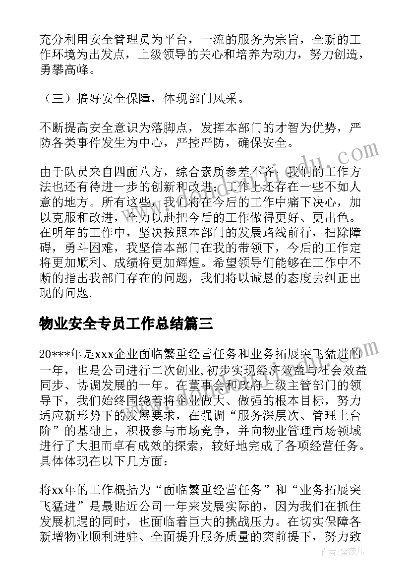 最新物业安全专员工作总结 物业安全工作总结优选(精选5篇)