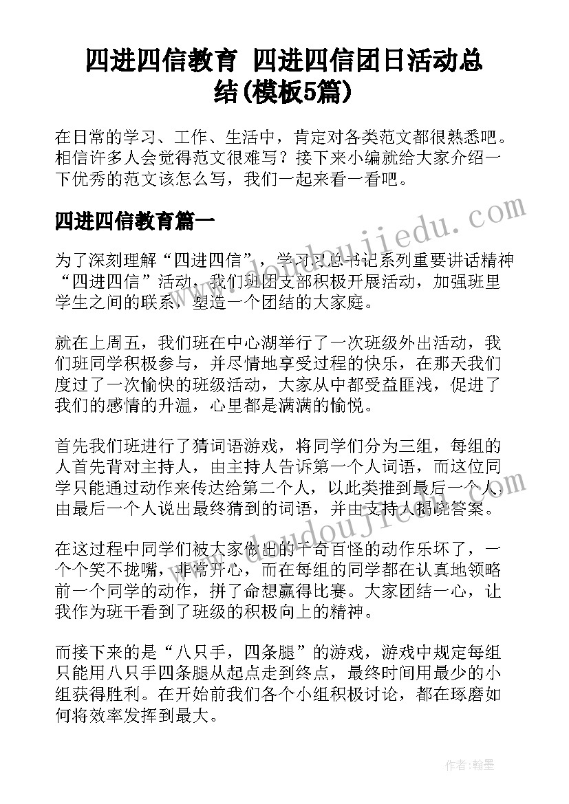 四进四信教育 四进四信团日活动总结(模板5篇)