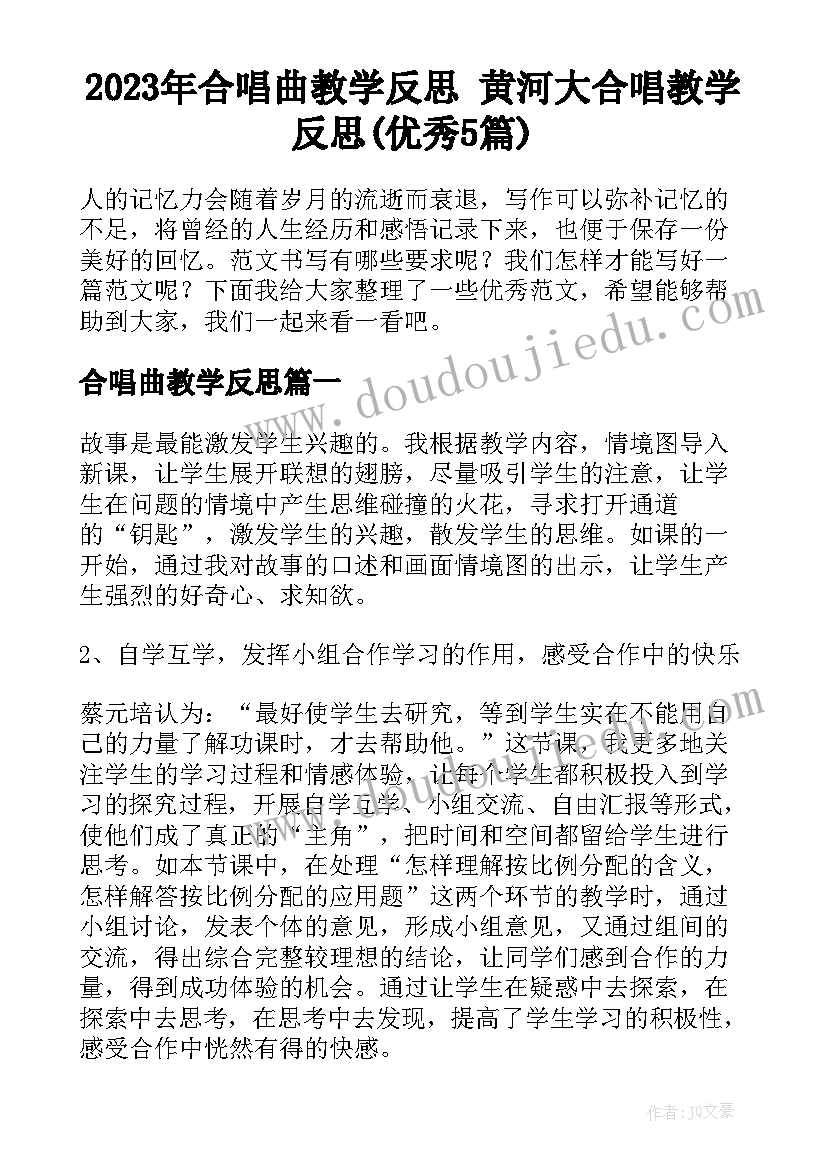 2023年合唱曲教学反思 黄河大合唱教学反思(优秀5篇)