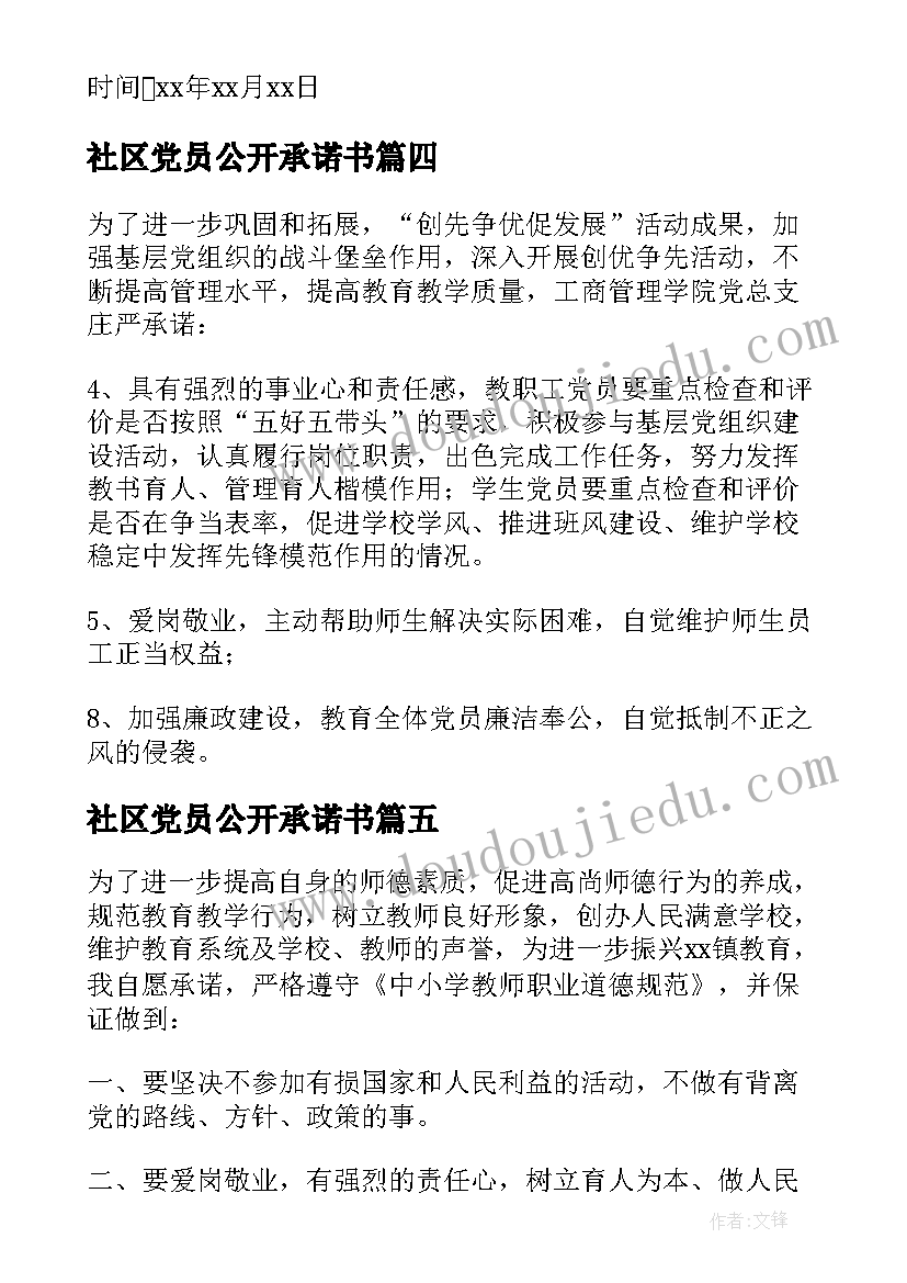 2023年社区党员公开承诺书 基层党组织公开承诺书(优质5篇)