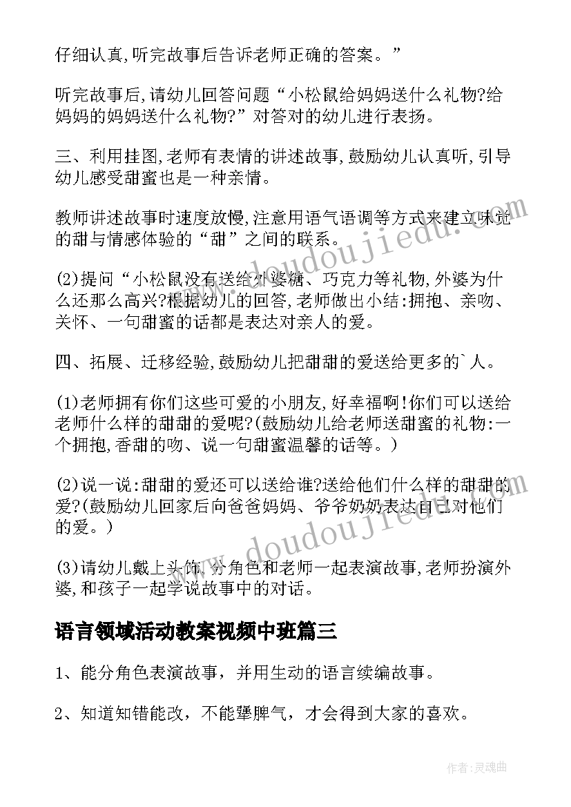 语言领域活动教案视频中班(通用5篇)