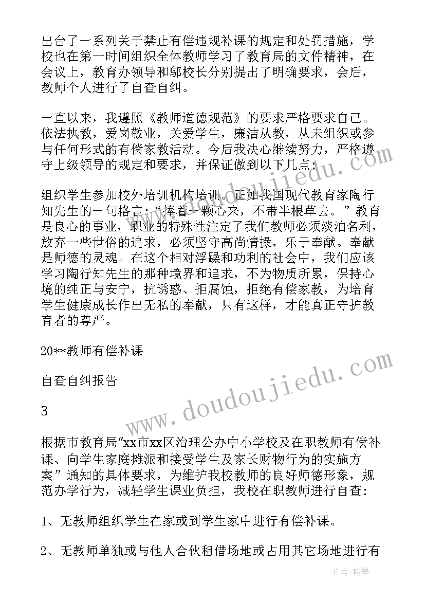 小学教师有偿补课个人自查报告(精选5篇)