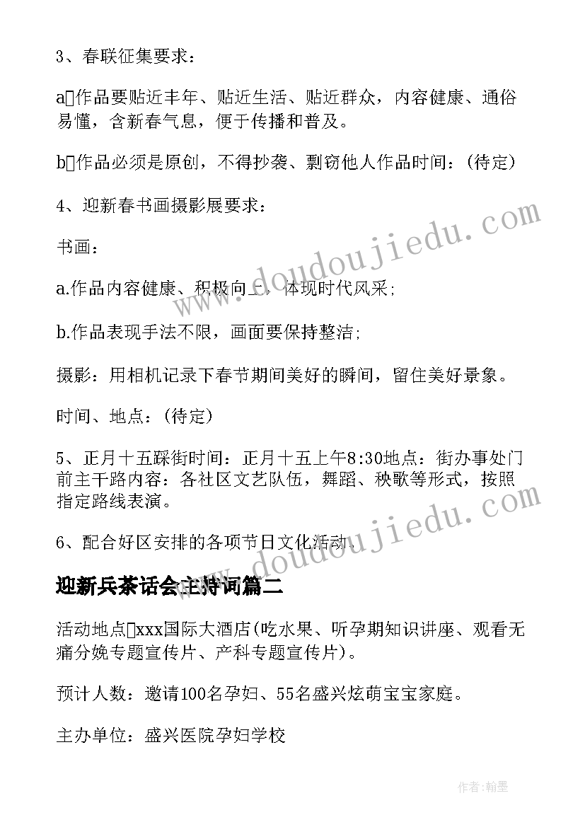 迎新兵茶话会主持词(优质5篇)