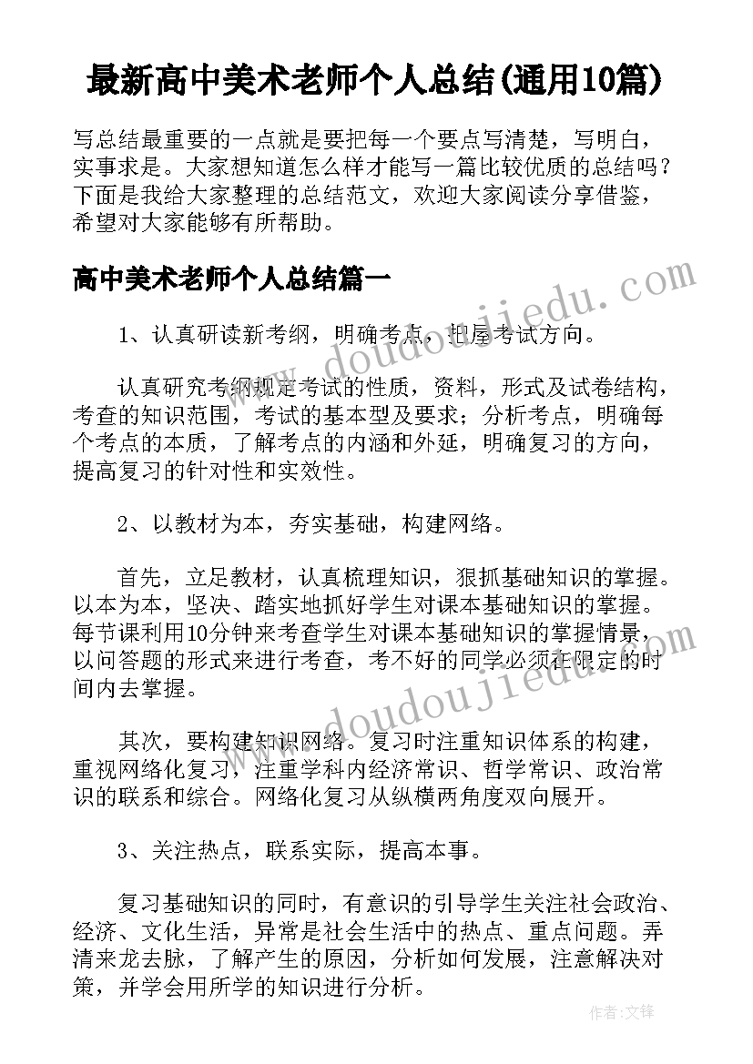 最新高中美术老师个人总结(通用10篇)