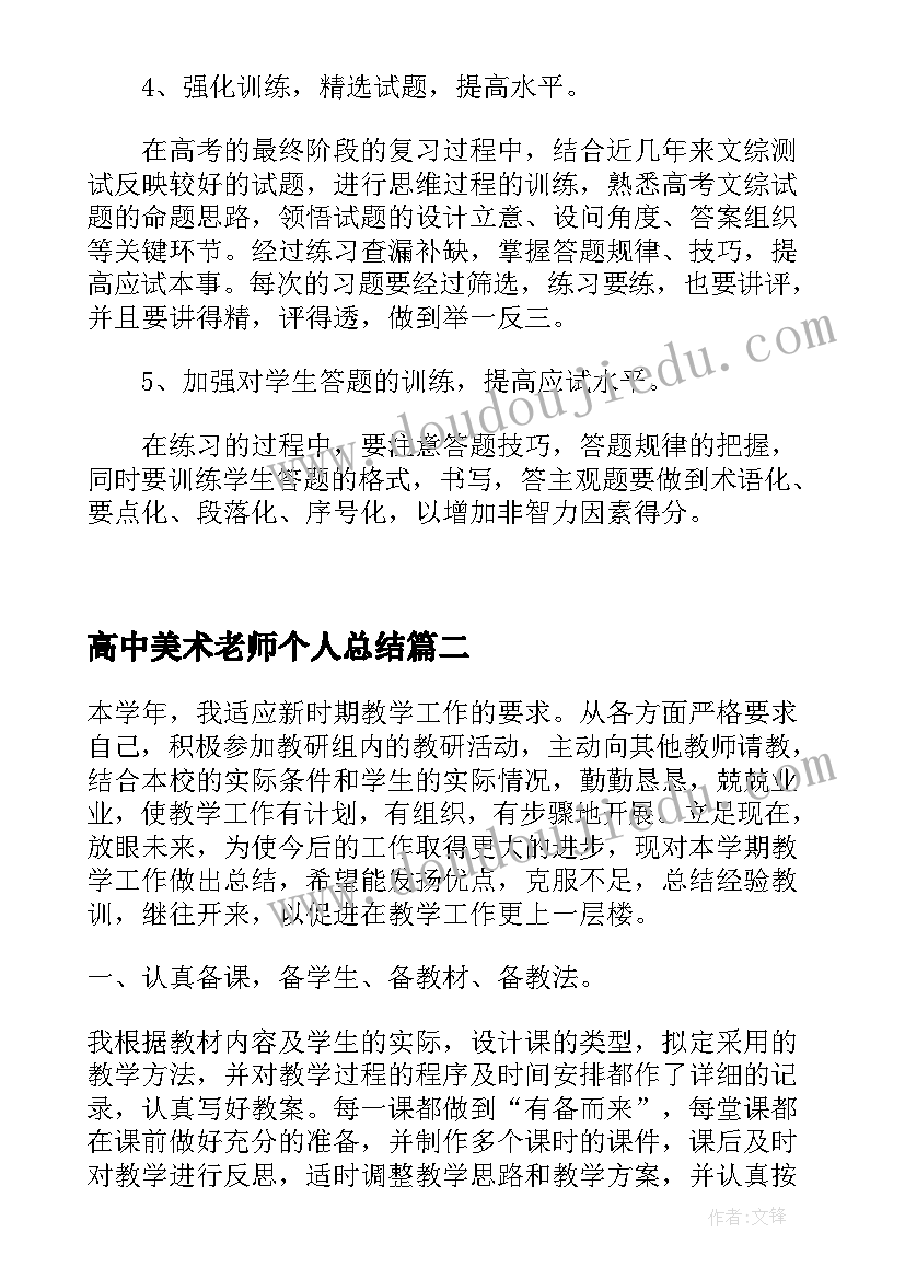 最新高中美术老师个人总结(通用10篇)