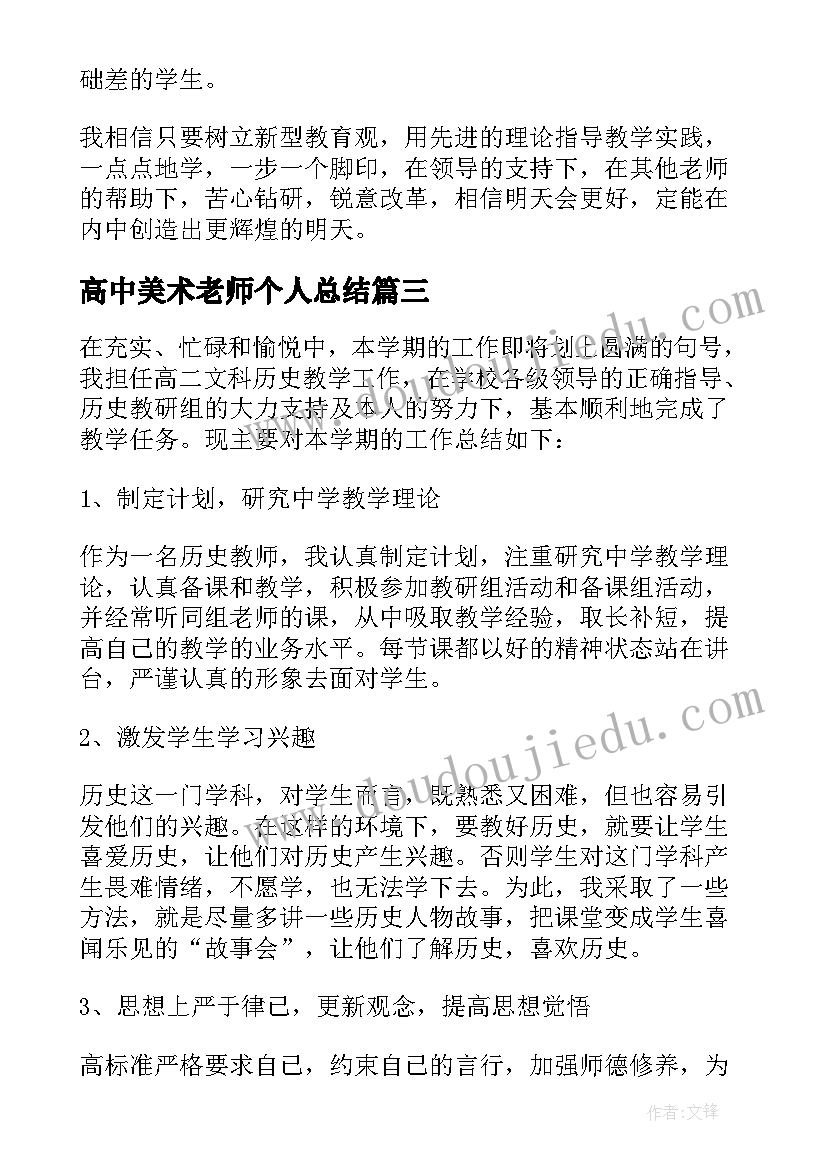 最新高中美术老师个人总结(通用10篇)