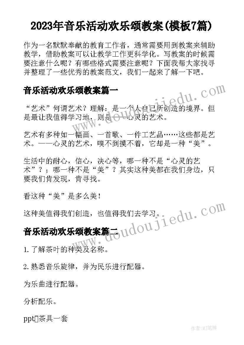 2023年音乐活动欢乐颂教案(模板7篇)