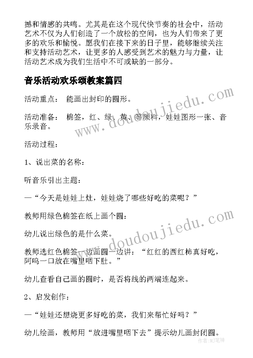 2023年音乐活动欢乐颂教案(模板7篇)