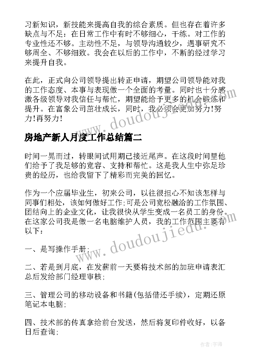 最新房地产新人月度工作总结 新人的工作总结(大全5篇)