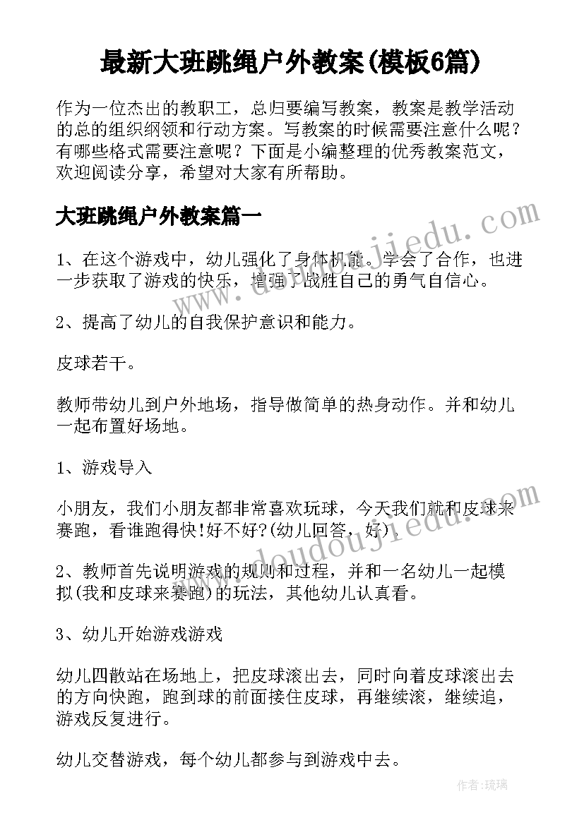 最新大班跳绳户外教案(模板6篇)