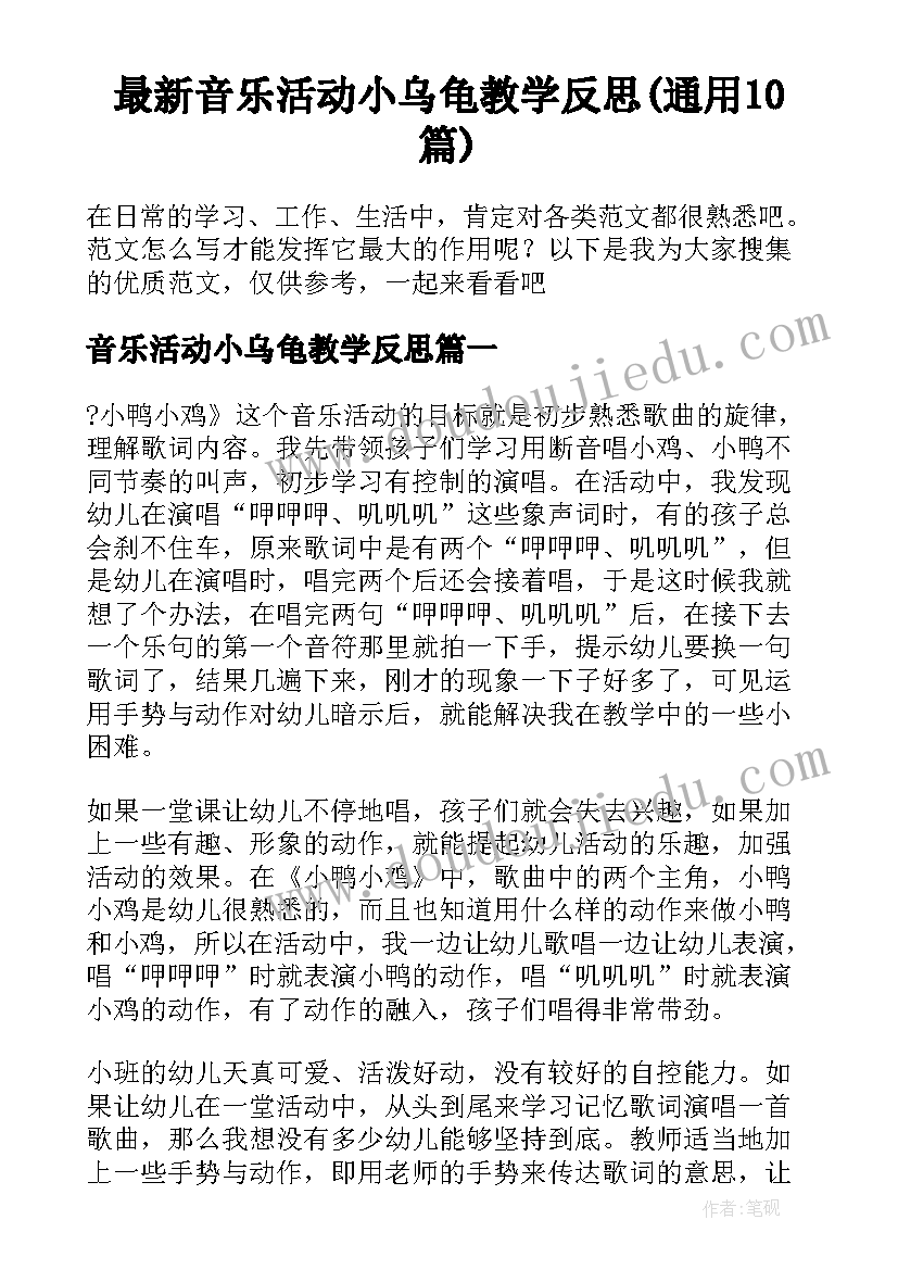 最新音乐活动小乌龟教学反思(通用10篇)