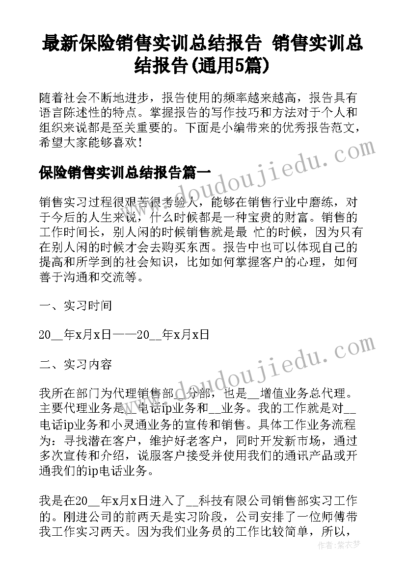 最新保险销售实训总结报告 销售实训总结报告(通用5篇)