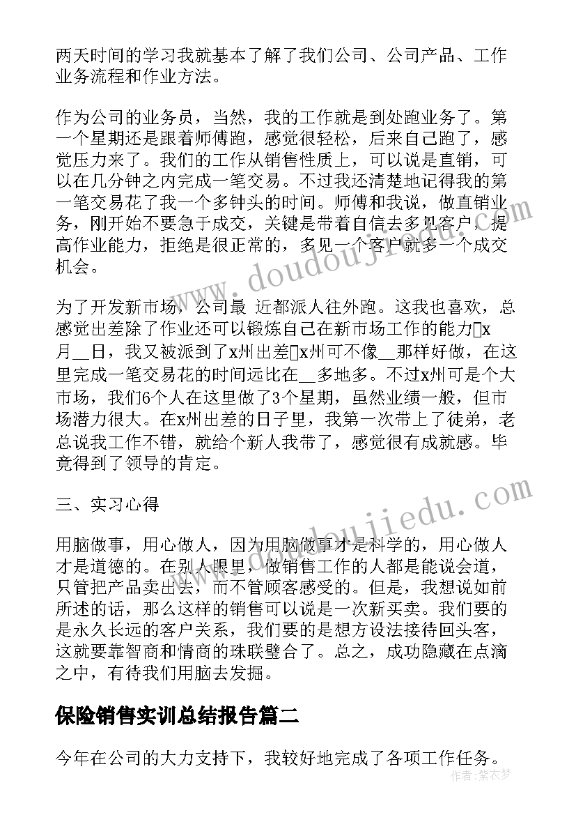 最新保险销售实训总结报告 销售实训总结报告(通用5篇)