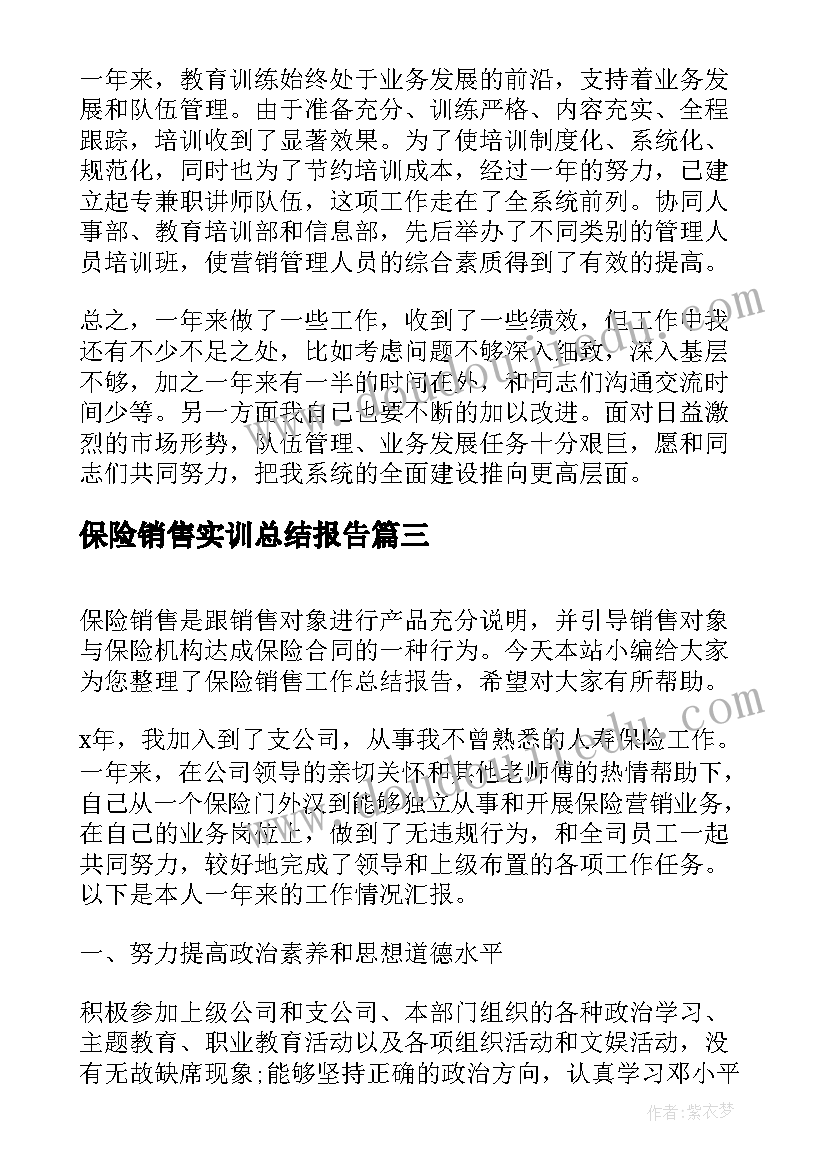 最新保险销售实训总结报告 销售实训总结报告(通用5篇)