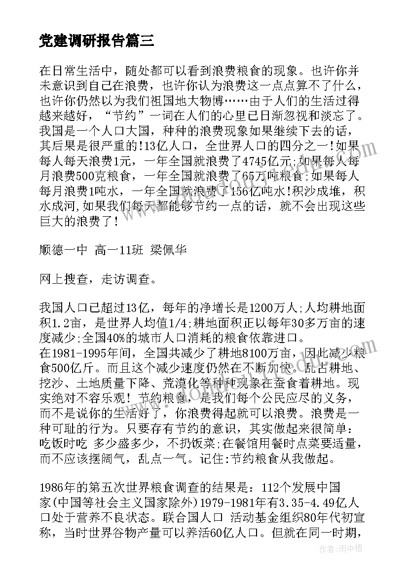 2023年党建调研报告 粮食调查报告(通用10篇)