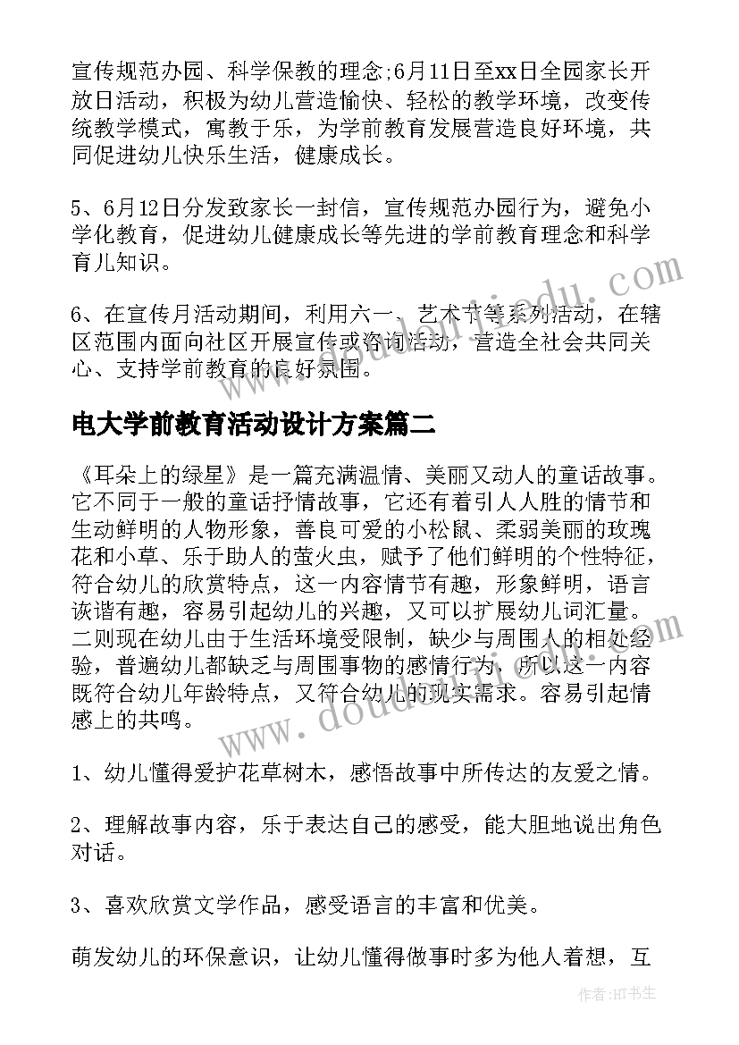 2023年电大学前教育活动设计方案(优质8篇)