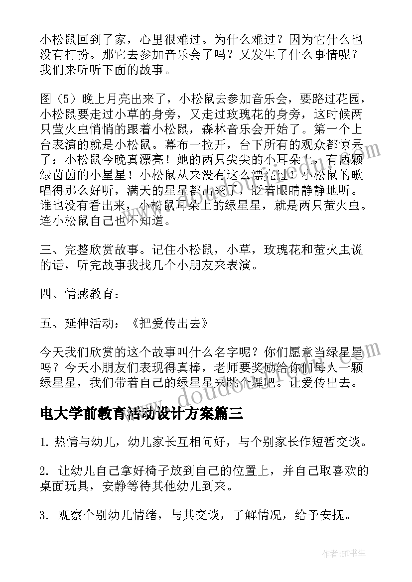 2023年电大学前教育活动设计方案(优质8篇)