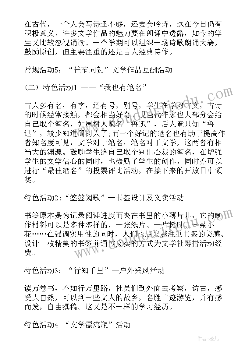 社团艺术节文学社活动方案设计 文学社团活动方案(通用5篇)