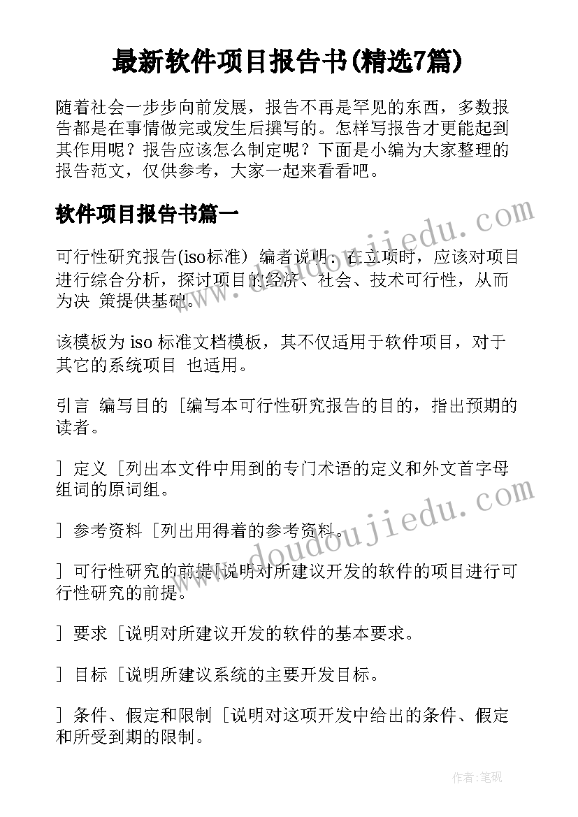 最新软件项目报告书(精选7篇)