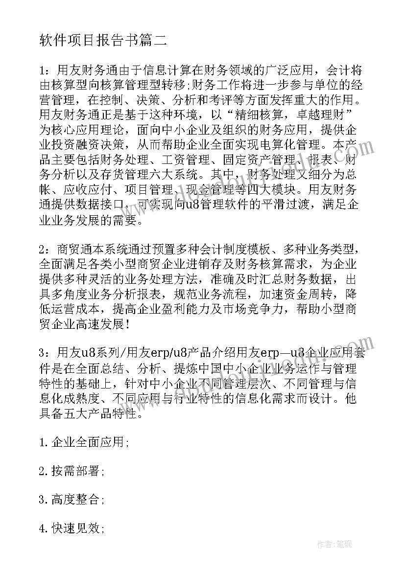 最新软件项目报告书(精选7篇)