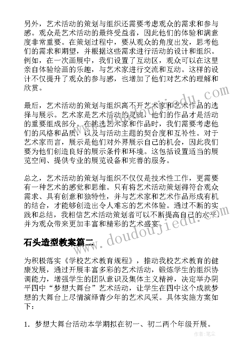 最新石头造型教案(大全7篇)