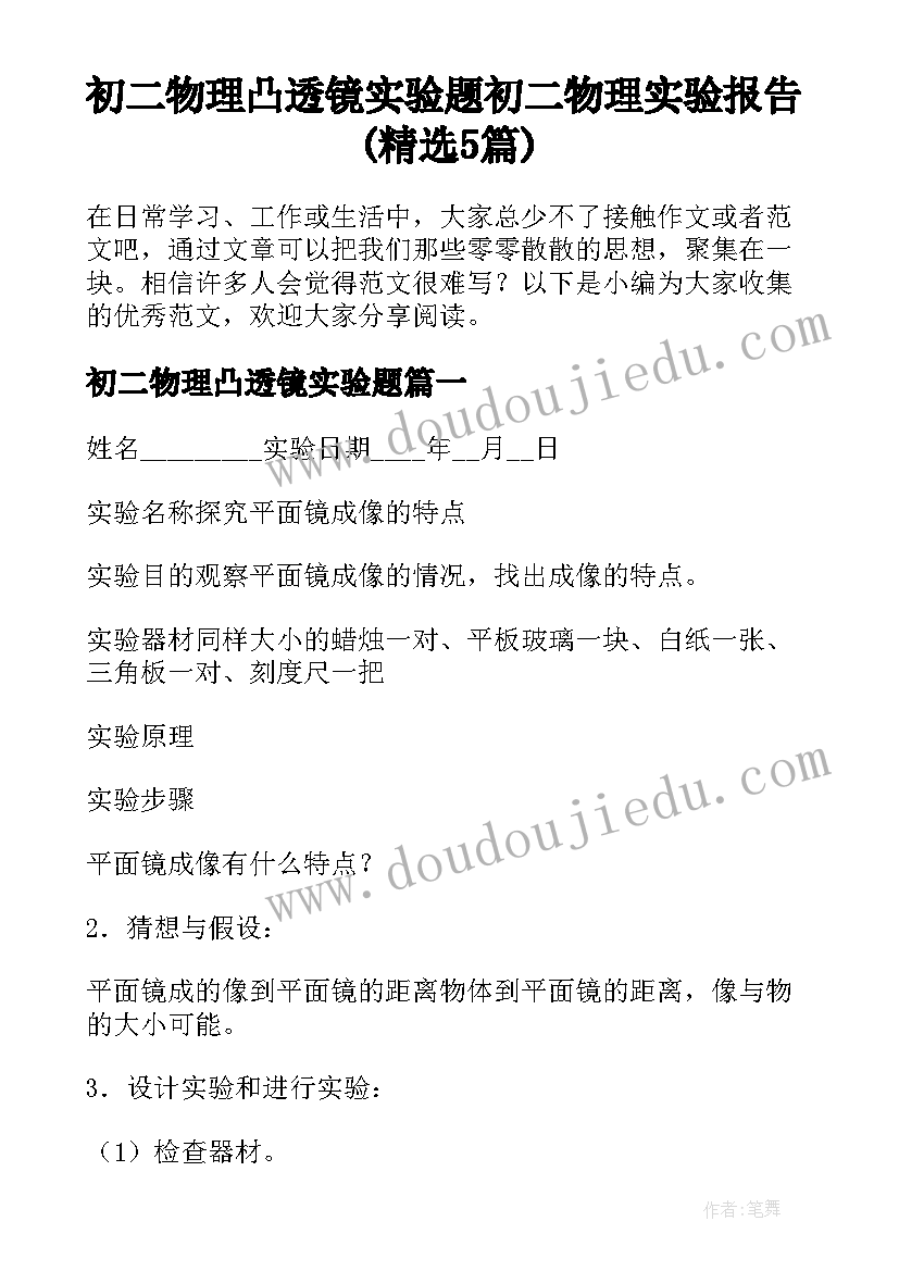 初二物理凸透镜实验题 初二物理实验报告(精选5篇)