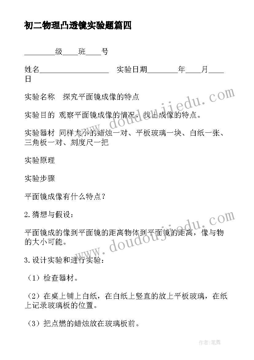 初二物理凸透镜实验题 初二物理实验报告(精选5篇)