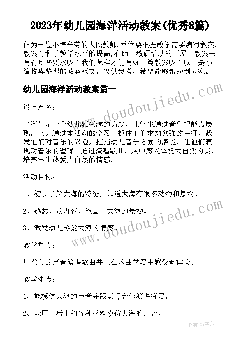 2023年幼儿园海洋活动教案(优秀8篇)