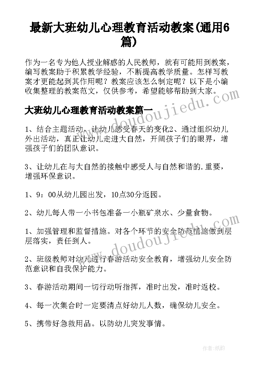 最新大班幼儿心理教育活动教案(通用6篇)