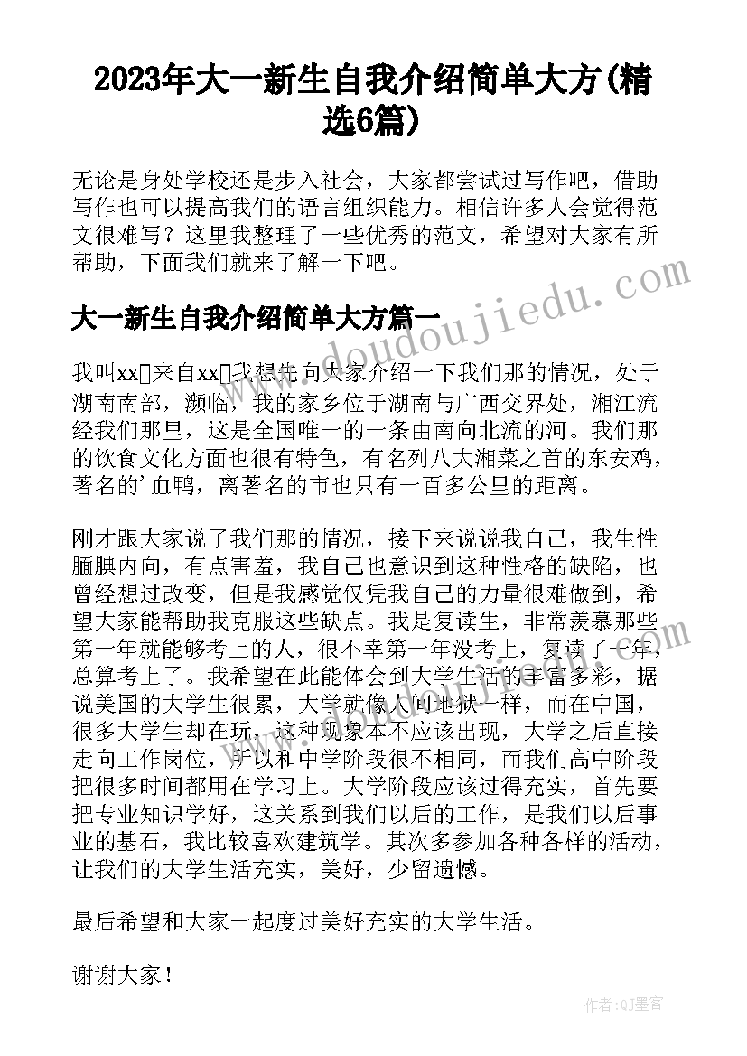 2023年大一新生自我介绍简单大方(精选6篇)