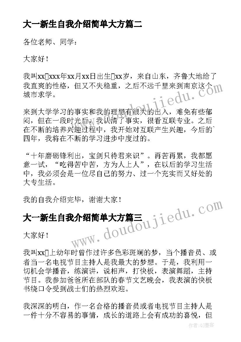 2023年大一新生自我介绍简单大方(精选6篇)