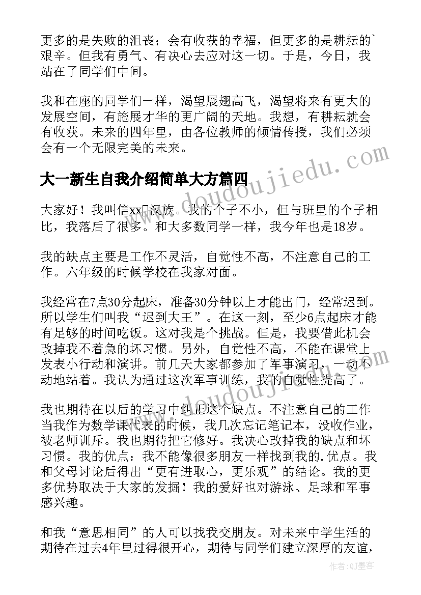 2023年大一新生自我介绍简单大方(精选6篇)