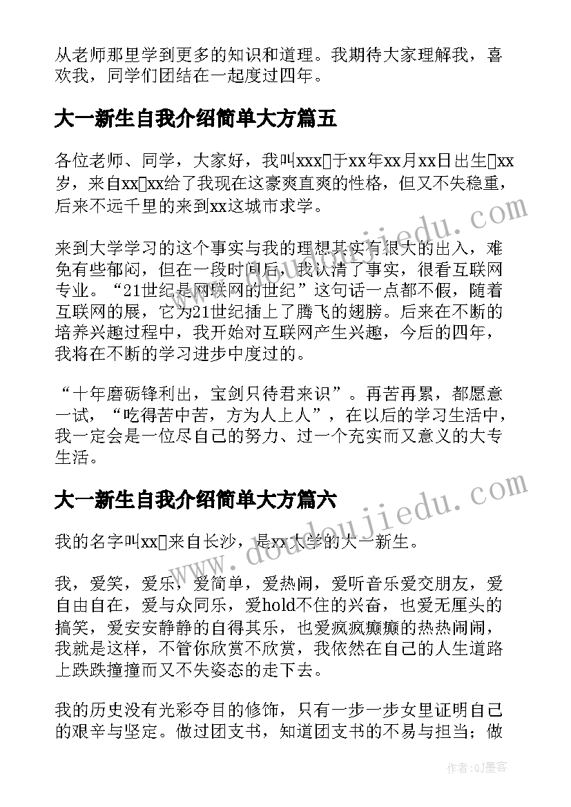 2023年大一新生自我介绍简单大方(精选6篇)