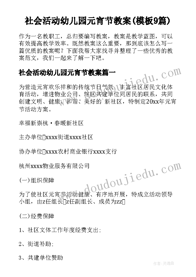 社会活动幼儿园元宵节教案(模板9篇)