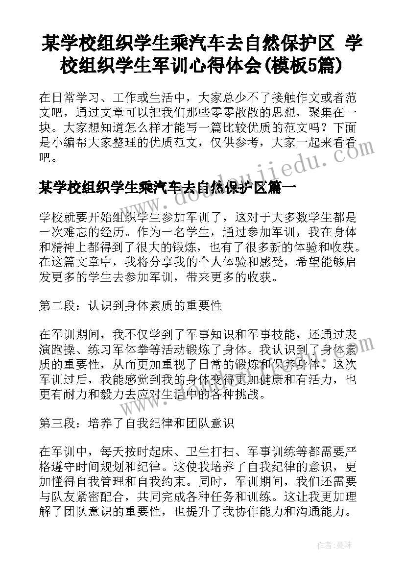 某学校组织学生乘汽车去自然保护区 学校组织学生军训心得体会(模板5篇)