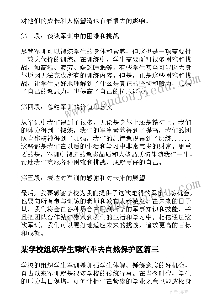 某学校组织学生乘汽车去自然保护区 学校组织学生军训心得体会(模板5篇)