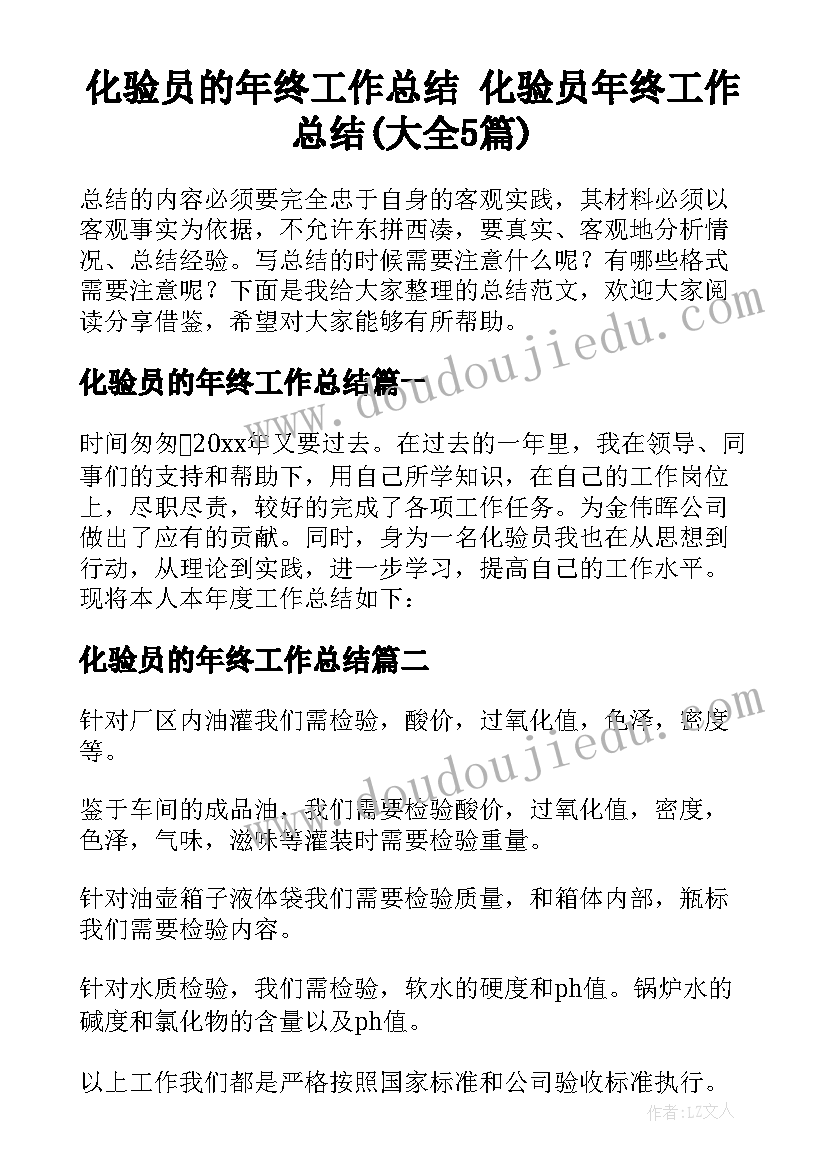 化验员的年终工作总结 化验员年终工作总结(大全5篇)