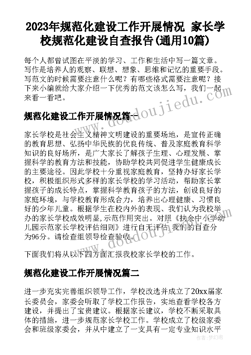 2023年规范化建设工作开展情况 家长学校规范化建设自查报告(通用10篇)