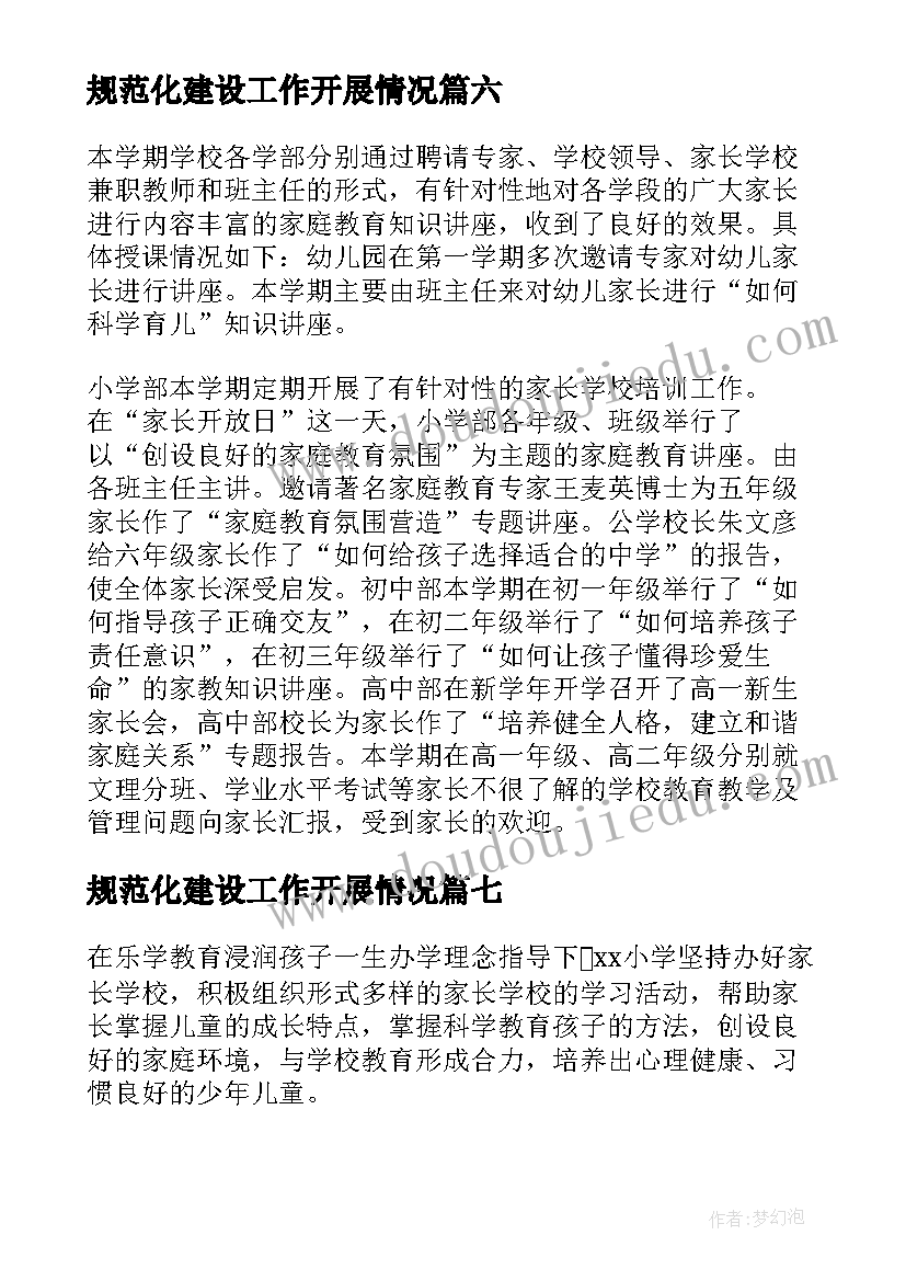 2023年规范化建设工作开展情况 家长学校规范化建设自查报告(通用10篇)