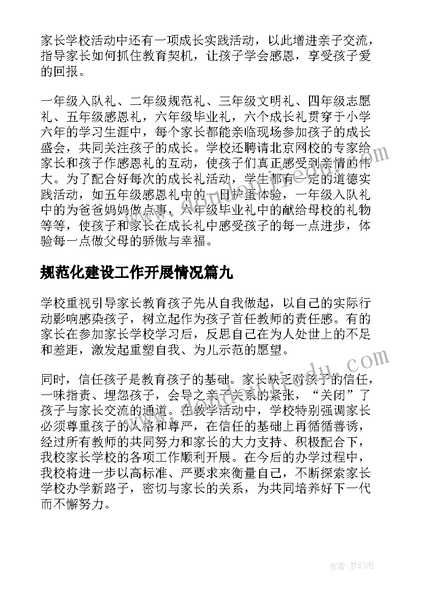 2023年规范化建设工作开展情况 家长学校规范化建设自查报告(通用10篇)